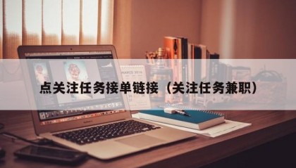 点关注任务接单链接（关注任务兼职）