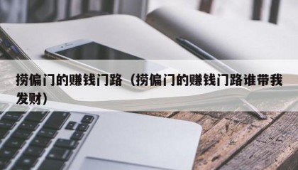 捞偏门的赚钱门路（捞偏门的赚钱门路谁带我发财）
