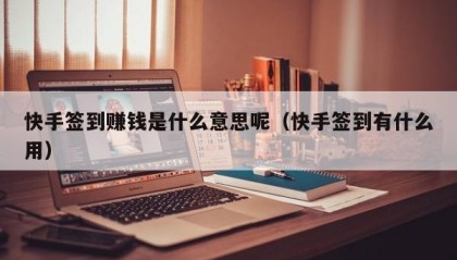 快手签到赚钱是什么意思呢（快手签到有什么用）