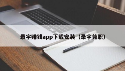 录字赚钱app下载安装（录字兼职）