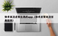 快手关注点赞任务的app（快手点赞关注任务软件）