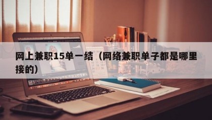 网上兼职15单一结（网络兼职单子都是哪里接的）
