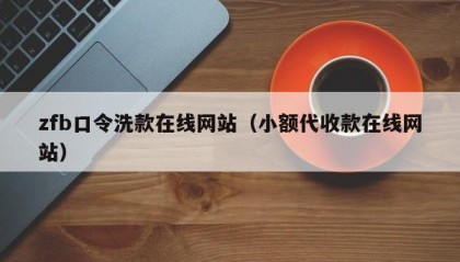 zfb口令洗款在线网站（小额代收款在线网站）