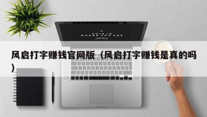 风启打字赚钱官网版（风启打字赚钱是真的吗）