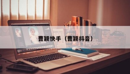 曹颖快手（曹颖抖音）