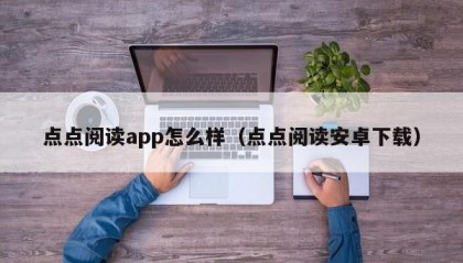 点点阅读app怎么样（点点阅读安卓下载）