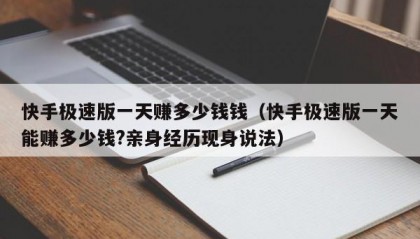 快手极速版一天赚多少钱钱（快手极速版一天能赚多少钱?亲身经历现身说法）