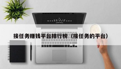 接任务赚钱平台排行榜（接任务的平台）