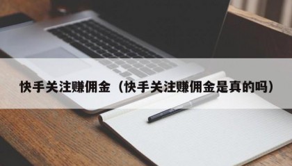 快手关注赚佣金（快手关注赚佣金是真的吗）