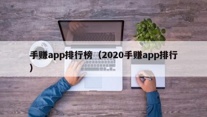手赚app排行榜（2020手赚app排行）
